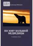 Александр Обоимов - По зову Большой Медведицы. С любовью к Тикси