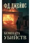 Филлис Дороти Джеймс - Комната убийств