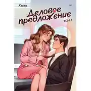 Постер книги Деловое предложение. Том 1