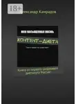 Александр Камрадов - Контент-Диета. Книга от первого цифрового диетолога России