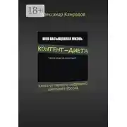 Постер книги Контент-Диета. Книга от первого цифрового диетолога России