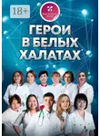 Ольга Прядухина - Герои в белых халатах