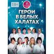 Постер книги Герои в белых халатах