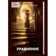 Постер книги Уравнение