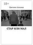Цветана Алехина - Стар или мал
