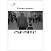 Постер книги Стар или мал