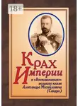 Юрий Дрюков - КРАХ ИМПЕРИИ в «Воспоминаниях» великого князя Александра Михайловича (Сандро)