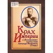 Постер книги КРАХ ИМПЕРИИ в «Воспоминаниях» великого князя Александра Михайловича (Сандро)