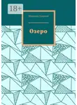 Георгий Манаков - Озеро