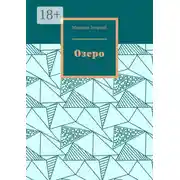 Постер книги Озеро