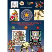 Постер книги Катастрофы планет, роль Венеры и влияние на Землю