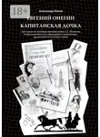 Александр Белов - Евгений Онегин и Капитанская дочка. Две пьесы по мотивам произведений А. С. Пушкина в переложении для современного музыкально-драматического театра и кино