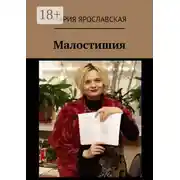 Постер книги Малостишия