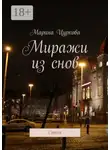 Марина Цуркова - Миражи из снов. Стихи