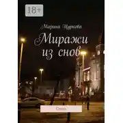 Постер книги Миражи из снов. Стихи