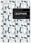 Дмитрий Петров - Сборник. Три рассказа как один