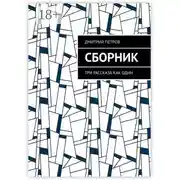 Постер книги Сборник. Три рассказа как один