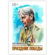 Постер книги Праздник Победы
