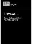 Юрий Калугин - КОМБАТ… Всем бойцам ОСпН посвящается!