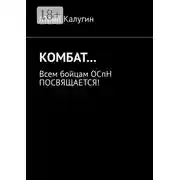 Постер книги КОМБАТ… Всем бойцам ОСпН посвящается!