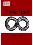 Александр Тихонов - Томас Грант