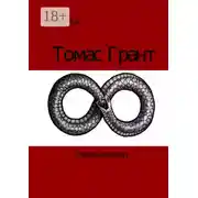 Постер книги Томас Грант