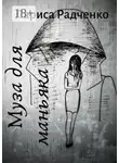 Лариса Радченко - Муза для маньяка