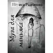 Постер книги Муза для маньяка