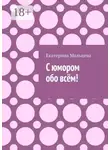 Екатерина Мальцева - С юмором обо всём!