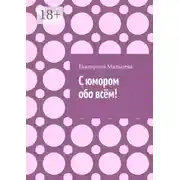 Постер книги С юмором обо всём!
