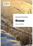 Светлана Нагибина - Фотиния. Стихи и рассказы