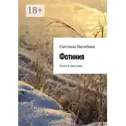 Постер книги Фотиния. Стихи и рассказы