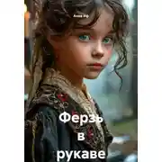 Постер книги Ферзь в рукаве