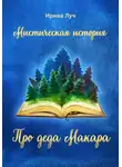 Ирина Лучко - Про деда Макара