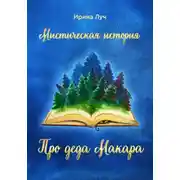 Постер книги Про деда Макара
