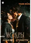 Таня Кель - Искры нашей страсти