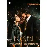 Постер книги Искры нашей страсти