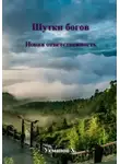 Хайдарали Усманов - Шутки Богов. Новая ответственность