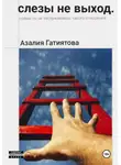 Азалия Гатиятова - Слезы не выход