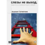 Постер книги Слезы не выход