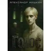 Постер книги Голос
