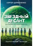 Сергей Цымбаленко - ЗВЕЗДНЫЙ ДЕСАНТ, или Миллион лет после нашей эры. Космическая легенда