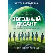 Постер книги ЗВЕЗДНЫЙ ДЕСАНТ, или Миллион лет после нашей эры. Космическая легенда