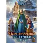 Постер книги Дом призрения для бедных сирот-2