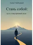 Алекс Свободный - Стань собой: Путь к внутренней силе