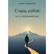 Постер книги Стань собой: Путь к внутренней силе