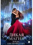 Елена Княжина - Дикая магия. Кукла для профессора