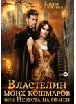 Елена Княжина - Властелин моих кошмаров, или Невеста на обмен