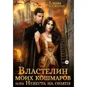 Постер книги Властелин моих кошмаров, или Невеста на обмен