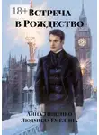 Анна Тищенко - Встреча в Рождество